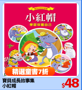 寶貝成長故事集
小紅帽