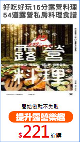 好吃好玩15分露營料理
54道露營私房料理食譜