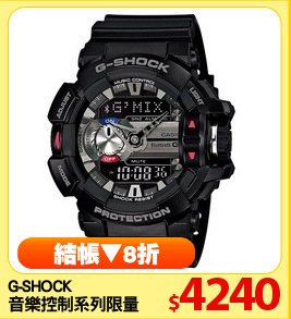 G-SHOCK 
音樂控制系列限量腕錶