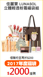 佳麗寶 LUNASOL
立體輕透粉霜福袋組