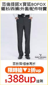 范倫提諾X寶狐BOFOX
襯衫/西褲/外套/配件特賣