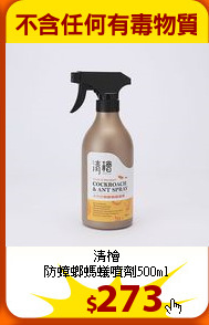 清檜<br>
防蟑螂螞蟻噴劑500ml