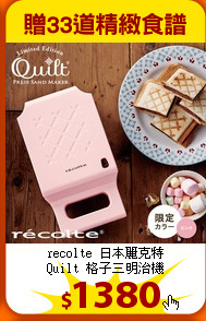 recolte 日本麗克特<br>
Quilt 格子三明治機
