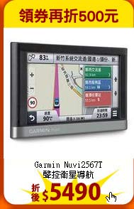 Garmin Nuvi2567T<br>
聲控衛星導航