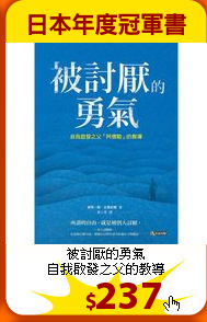 被討厭的勇氣<br>
自我啟發之父的教導