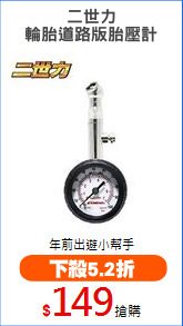 二世力
輪胎道路版胎壓計