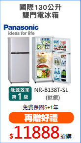 國際130公升
雙門電冰箱