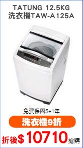 TATUNG 12.5KG
洗衣機TAW-A125A