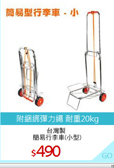 台灣製 
簡易行李車(小型)
