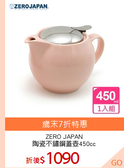 ZERO JAPAN
陶瓷不鏽鋼蓋壺450cc