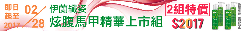媽媽藥妝伊蘭纖姿
