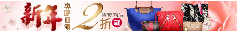 國際精品迎新回饋2折up