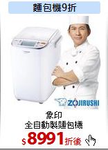 象印<br>
全自動製麵包機