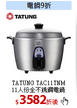 TATUNG TAC11TNM<br>
11人份全不銹鋼電鍋