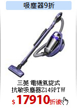 三菱 電機氣旋式<br>
抗敏吸塵器Z149PTW