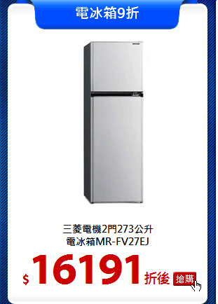 三菱電機2門273公升<br>
電冰箱MR-FV27EJ