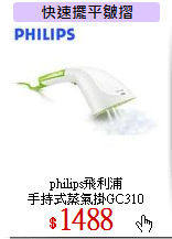 philips飛利浦<br>
手持式蒸氣掛GC310