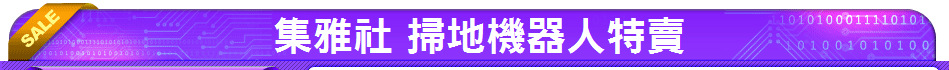 集雅社 掃地機器人特賣