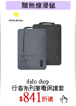 dido shop<br>
行者系列筆電保護套