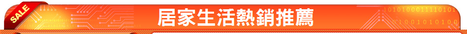 居家生活熱銷推薦