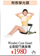 Wonder Core Smart<br>
全能輕巧健身機