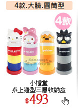 小禮堂<br>
桌上造型三層收納盒