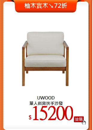 UWOOD<br>
單人斜背扶手沙發