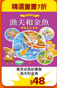 寶貝成長故事集<br>
漁夫和金魚