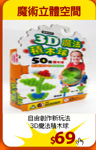 自由創作新玩法<br>
3D魔法積木球