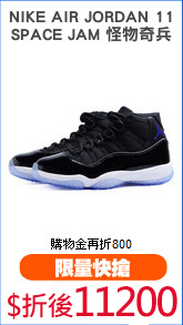 NIKE AIR JORDAN 11
SPACE JAM 怪物奇兵