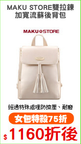 MAKU STORE雙拉鍊
加寬流蘇後背包