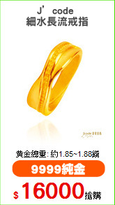 J’code 
細水長流戒指