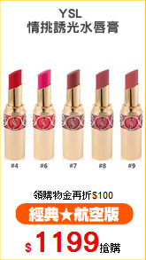 YSL 
情挑誘光水唇膏