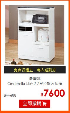 愛麗娜<br>
Cinderella 純白2.7尺拉盤收納櫃