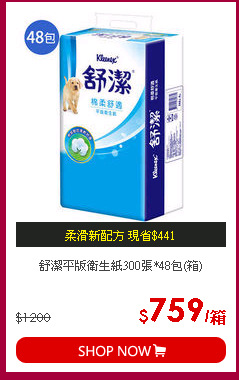 舒潔平版衛生紙300張*48包(箱)