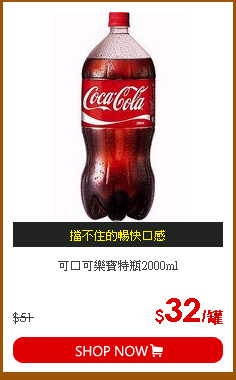 可口可樂寶特瓶2000ml