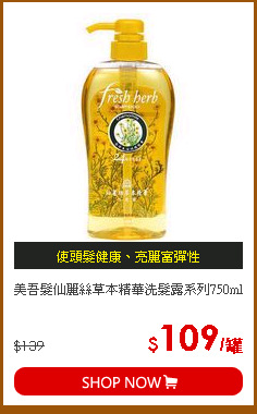 美吾髮仙麗絲草本精華洗髮露系列750ml