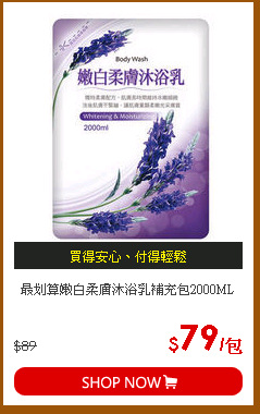 最划算嫩白柔膚沐浴乳補充包2000ML