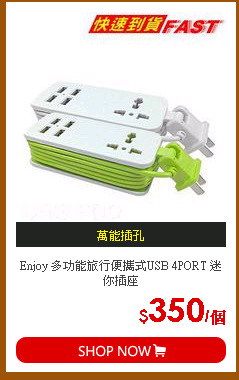 Enjoy 多功能旅行便攜式USB 4PORT 迷你插座