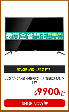 LENSO43型液晶顯示器_含視訊盒43LS-13F