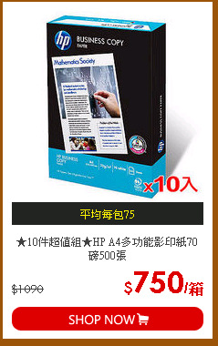 ★10件超值組★HP A4多功能影印紙70磅500張