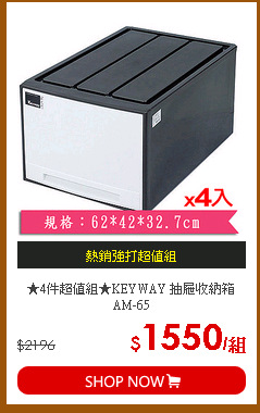 ★4件超值組★KEYWAY 抽屜收納箱AM-65