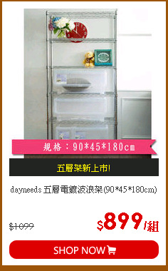 dayneeds 五層電鍍波浪架(90*45*180cm)