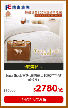 Tonia Nicole東妮 法國高山100%羊毛被(6*7尺)