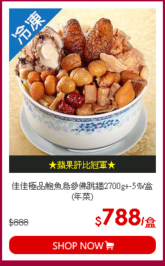 佳佳極品鮑魚烏參佛跳牆2700g+-5%/盒(年菜)