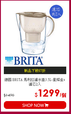 德國 BRITA 馬利拉濾水壺3.5L-星燦金+濾芯2入