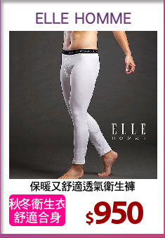 保暖又舒適透氣衛生褲