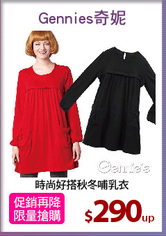 時尚好搭秋冬哺乳衣
