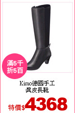 Kimo德國手工<br>
真皮長靴
