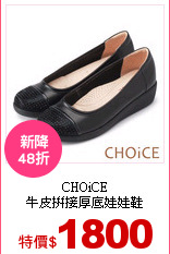CHOiCE<br>
牛皮拼接厚底娃娃鞋